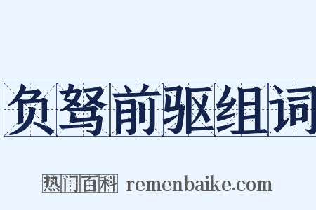 负驽前驱组词是什么意思的图片